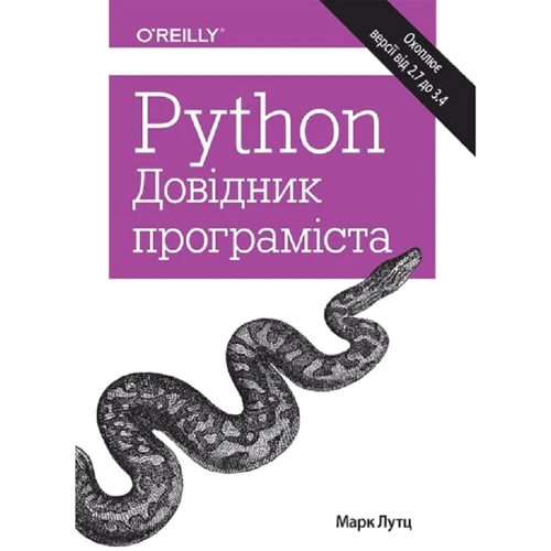Марк Лутц: Python. Довідник програміста