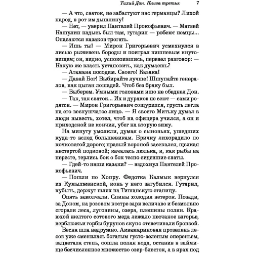Тихий Дон. Книги III-IV: Автор Михайло Шолохов