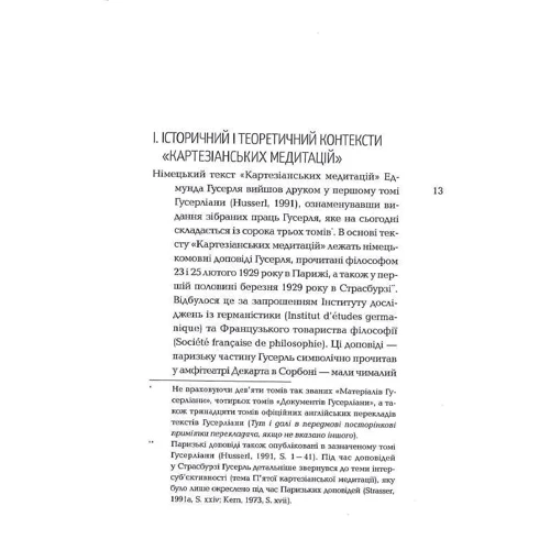 Едмунд Гусерль: Картезіанські медитації. Вступ до феноменології фото 8