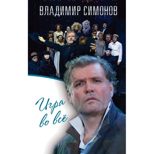 Владимир Симонов: Игра во все