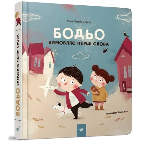 Березня Галевська-Кустрьо: Бодьо вімовляє Перші слова