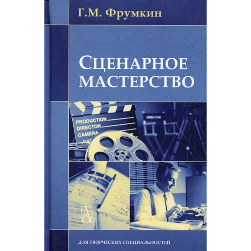 Г. М. Фрумкін: Сценарна майстерність (7-е видання)