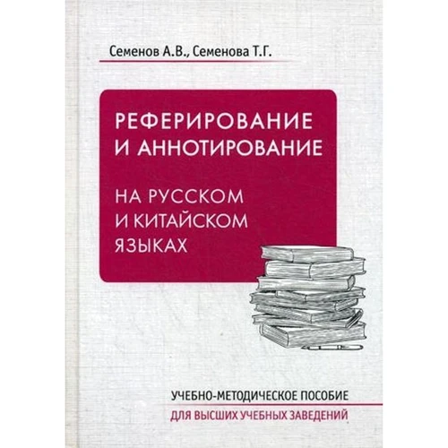 А. Семенов, Т. Семенова: Реферирование и аннотирование на русском и китайском языках. Учебно-методическое пособие