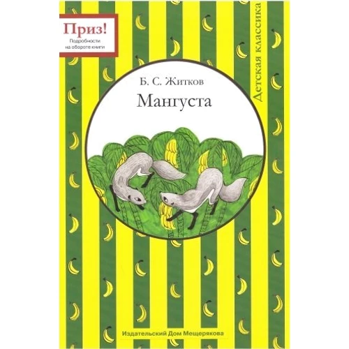Борис Житков: Мангуста