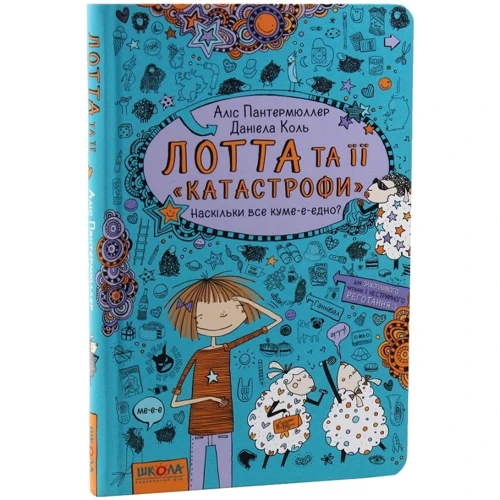АЛІС Пантермюллер: Лотта та ее "катастрофи". Книга 2. Наскільки все куме-е-едно?: Кількість сторінок 160