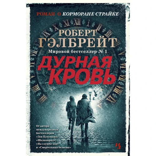 Роберт Гелбрейт: Погана кров