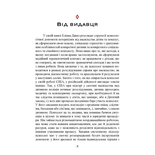 Еліана Джил: Допомога дітям, які потерпіли від насильства. Інтегративний підхід: Виробник Сварог