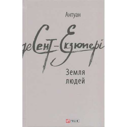 Антуан де Сент-Екзюпері: Земля людей