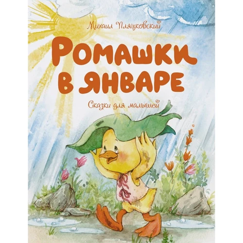 Михайло Пляцковский: Ромашки в січні