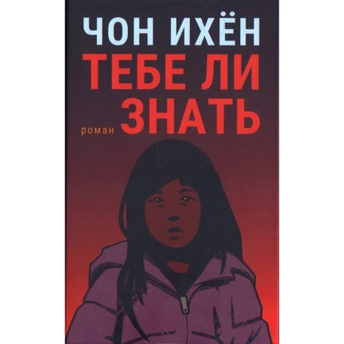 Ихён Чон: Тебе ли знать