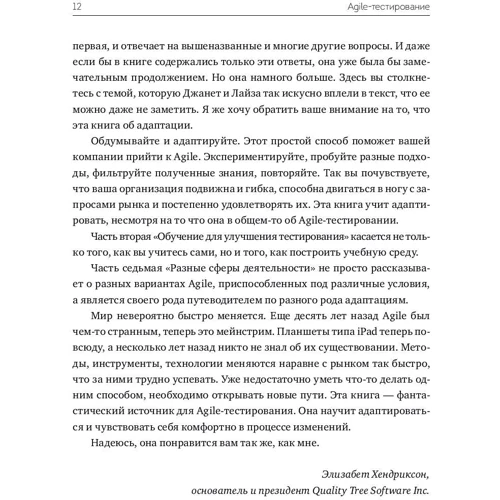 Джанет Грегорі, Лайза Кріспін: Agile-тестування. Навчальний курс для всієї команди: ISBN 978-5-00117-880-4