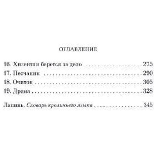 Річард Адамс: Історії мешканців пагорбів: Виробник Абетка
