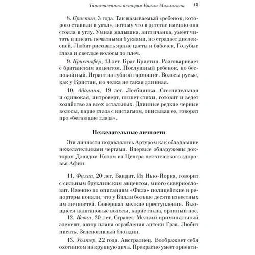 Деніел Кіз: Таємнича історія Біллі Миллиган: Автор Деніел Кіз