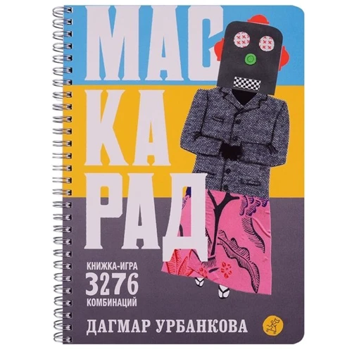 Дагмар Урбанкова: Маскарад: Виробник самокат