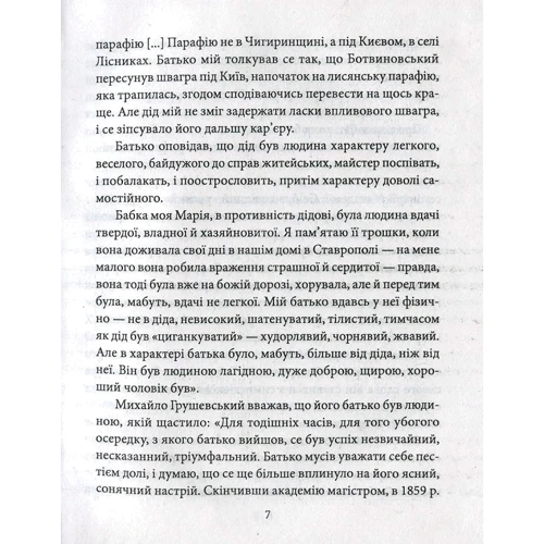 Юлія Тагліна: Михайло Грушевський: ISBN 978-966-03-8336-4
