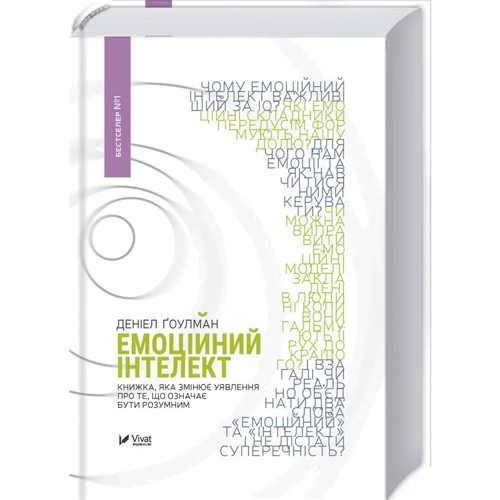 Денiел Ґоулман: емоційний інтелект