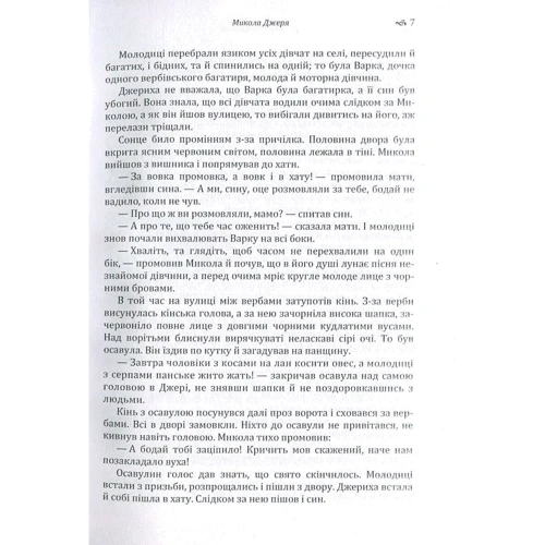 Іван Нечуй-Левицький: Микола Джеря: Количество страниц 119