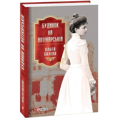 Ольга Саліпа: Будинок на Аптекарській: ISBN 978-966-03-9710-1