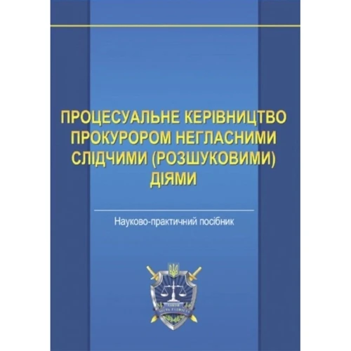 Процесуальне керівництво прокурором негласними слідчими (розшуковими) діями. Науково-практичний посібник