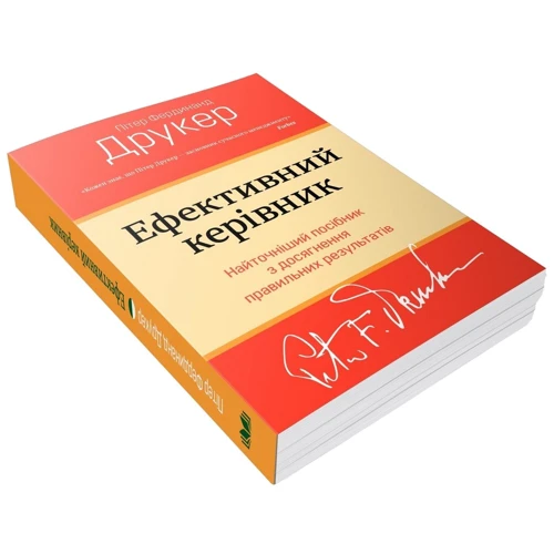 Пітер Друкер: Ефективний керівник фото 7