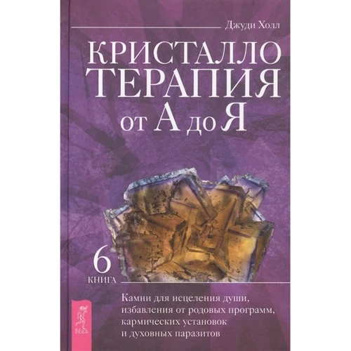 Джуді Холл: Кристалотерапія від А до Я. Книга 6.