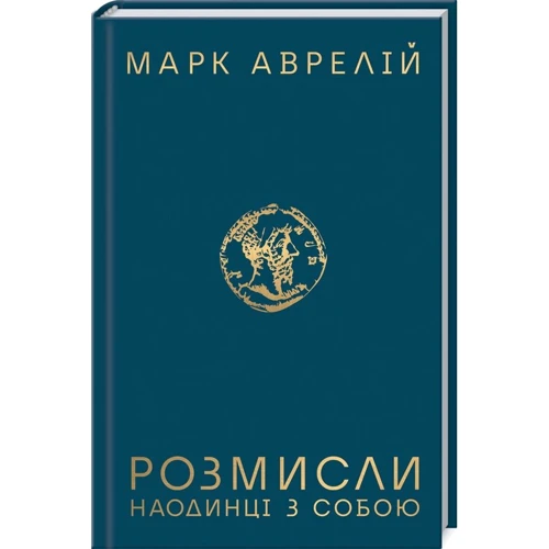 Марк Аврелій: Розмисли. Наодинці з собою