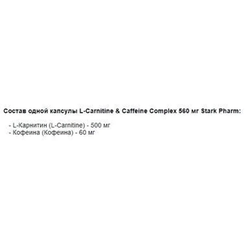 Жиросжигатель Stark Pharm L-Carnitine & Caffeine Complex 560 mg 60 caps: Пол Унисекс