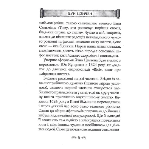 Хун Цзічен: Смак коренів: ISBN 978-966-498-819-0