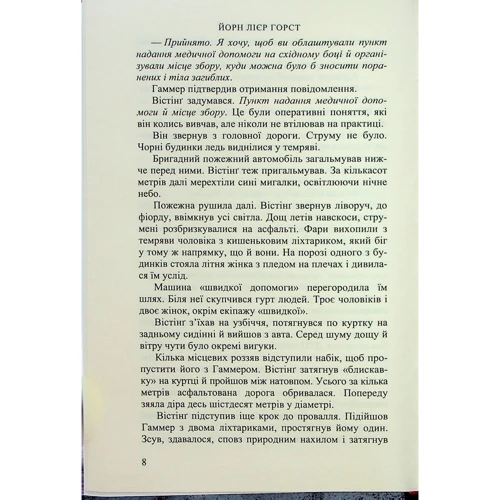 Йорн Лієр Горст: Зрадник: Количество страниц 344