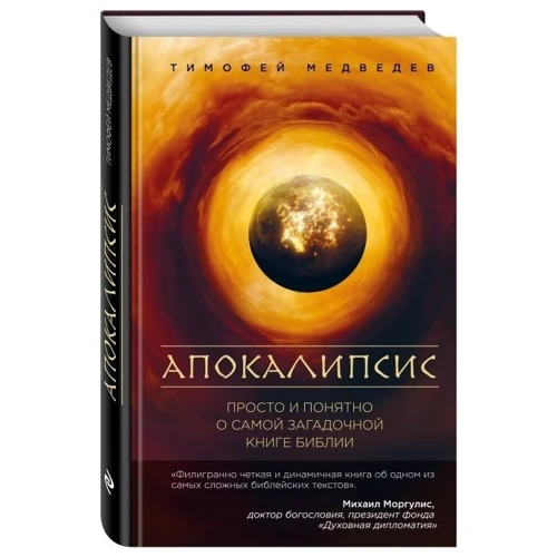 Апокаліпсис. Просто і зрозуміло про найбільш загадковою книзі Біблії фото 7
