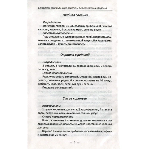 Блюда без жира. Лучшие рецепты для красоты и здоровья: ISBN 978-966-942-053-4