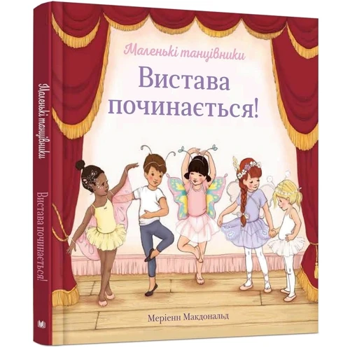 Мерієнн Макдональд: Вистава починається!: Кількість сторінок 24