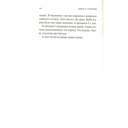 Джон Стрелекі: Третій візит до кафе на краю світу: Автор Джон Стрелеки