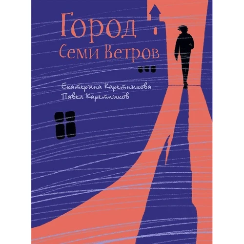 Катерина Каретникова: Місто Семи Вітрів