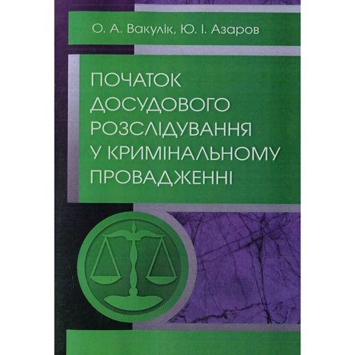 О. А. Вакулік, Ю. І. Азаров: Початок досудового розслідування у кримінальному провадженні