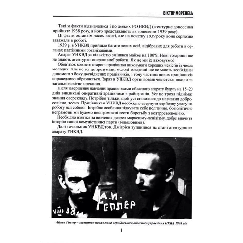 Віктор Моренець: Дві окупації. Чернігівщина 1940-х років. Віктор Моренець. Видавництво Марко Мельник