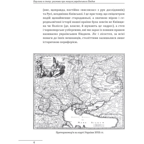 Олексій Мустафін: Перлини в степу. Розмови про минуле українського Півдня: Обложка Твердая