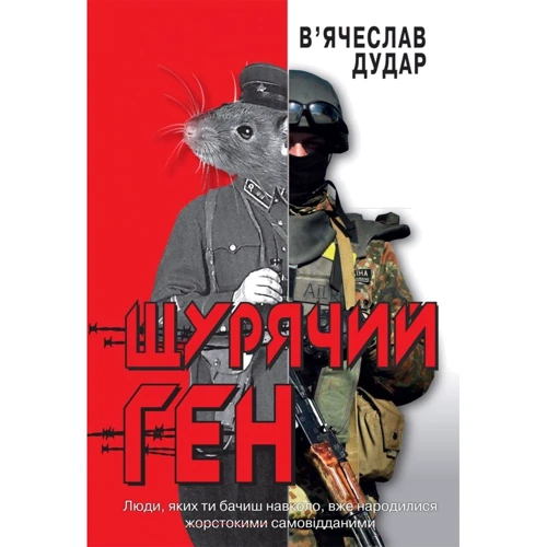 В'ячеслав Дудар: Щурячий ген