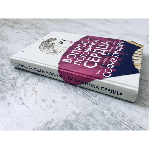 София Лундберг: Вопрос - половинка сердца: ISBN 978-5-386-13470-9