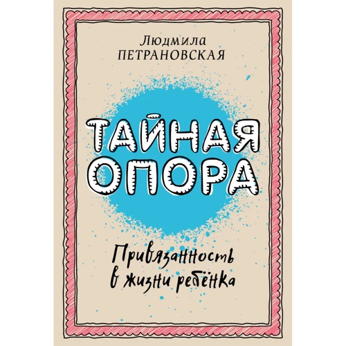 Людмила Петрановская: Тайная опора. Привязанность в жизни ребенка