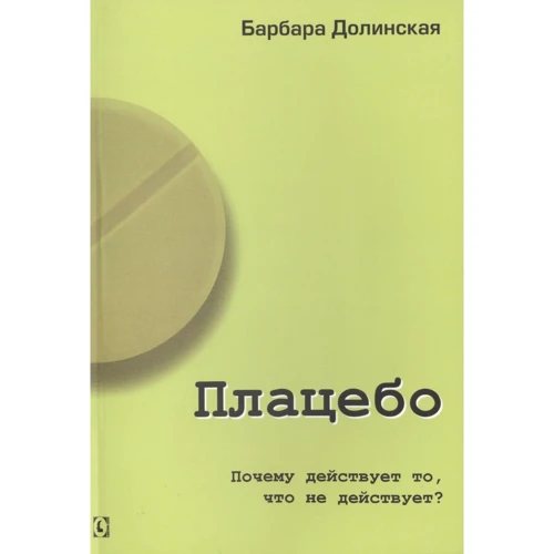 Барбара Долинська: Плацебо. Чому діє те, що не діє?