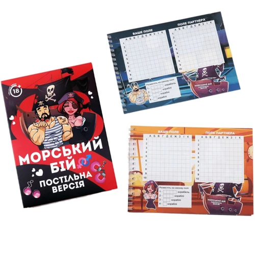 Эротическая игра Морський бій - Постільна версія (UA)