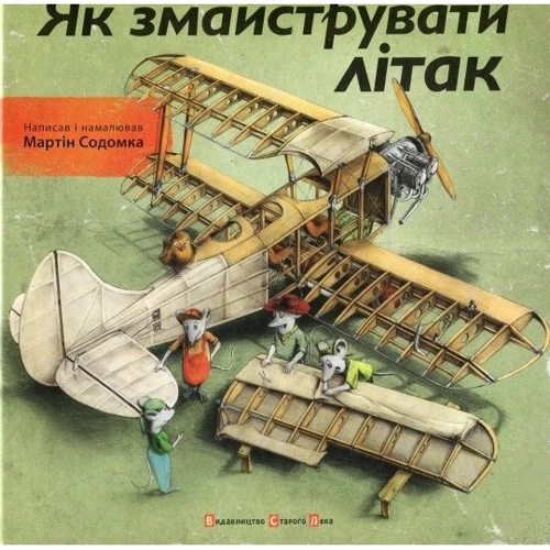 Як змайструваті літак