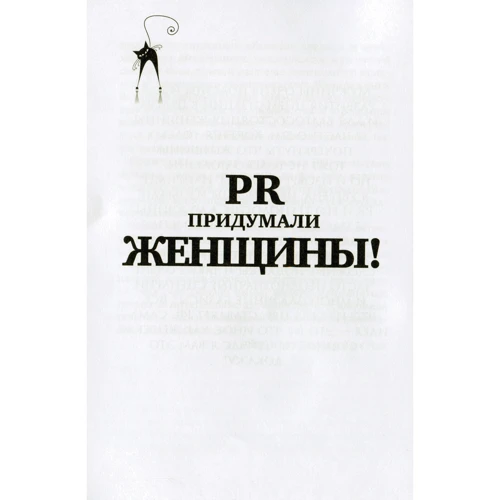Вікторія Єсауленко: Жіночі секрети в PR-технологіях (2-е видання): Автор Вікторія Єсауленко