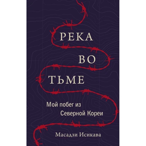 Річка у темряві. Мій спробу втечі з Північної Кореї