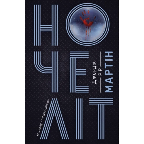 Ночеліт