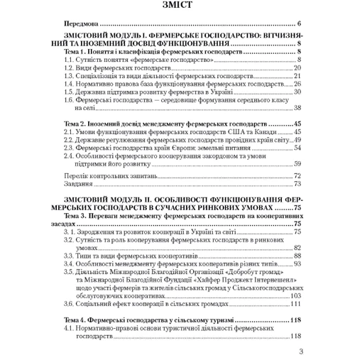 В. П. Горьовий, С. В. Тимчук: Менеджмент фермерських господарств: Виробник Центр навчальної літератури (ЦУЛ)