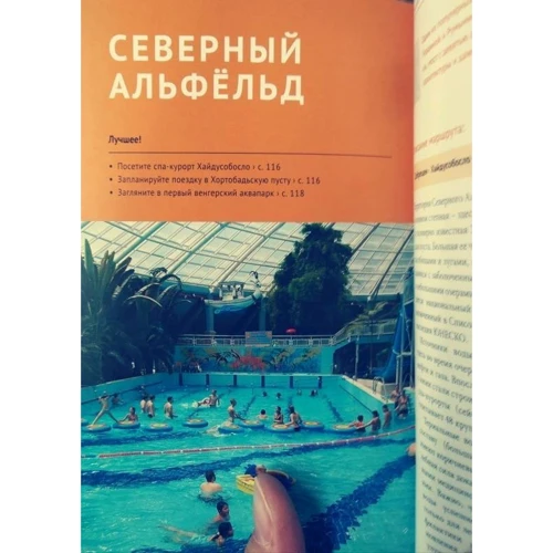 Ірина Фатіева: Угорщина. Курорти. Велнес. Спа (+ карта) фото 8