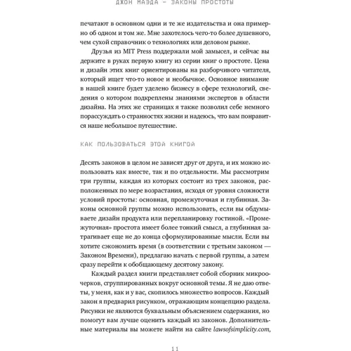 Джон Маеда: Закони простоти: Дизайн. Технології. Бізнес. життя: ISBN 978-5-9614-6920-2