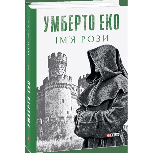 Умберто Еко: Ім'я рози фото 9